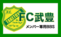 FC武豊メンバー専用BBS